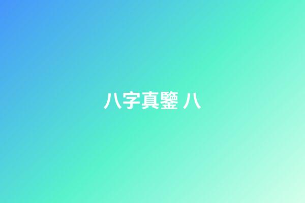 八字真鑒 八